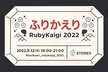 ふりかえりRubyKaigi 2022