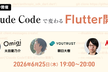 Claude Codeで変わるFlutter開発【YOUTRUST｜ASSIGN｜Omiai】