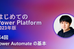 はじめての Power Platform - Power Automate の基本