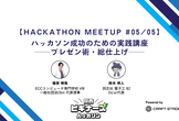 ハッカソン成功のための実践講座 ─プレゼン術・総仕上げ─【Hackathon Meetup #05】