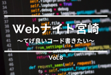 Webナイト宮崎 Vol.8　～てげ良いコード書きたい～