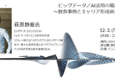 ビッグデータ／AI活用の最前線！