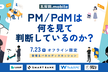 五反田.mobile Vol.3 - PM/PdMは何を見て判断しているのか？