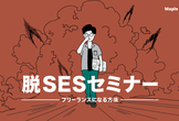 【脱 SESセミナー 】フリーランスになる方法