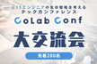 【コラコンサブイベント】大交流会（18:40〜）