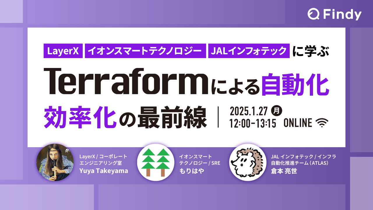 LayerX・イオン・JALインフォテックに学ぶ Terraformによる自動化・効率化の最前線 - connpass