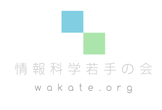 情報科学若手の会春の陣2025 #wakate2025s