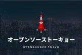 オープンソース見本市〜自分のオープンソースを発表しよう〜