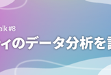 【12/20(火) 昼開催！】NIFTY Tech Talk #8 ニフティのデータ分析を語る会