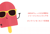 【朝もく会】AWSがちょっとだけ得意なフリーランスエンジニアのオンラインもくもく×交流会