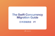 The Swift Concurrency Migration Guide 日本語輪読会 #1