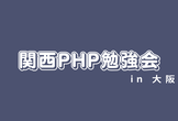 第44回関西PHP勉強会（Laravel特集）