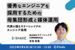 約2年半で62名の採用を実現したスリーシェイクのエンジニア採用