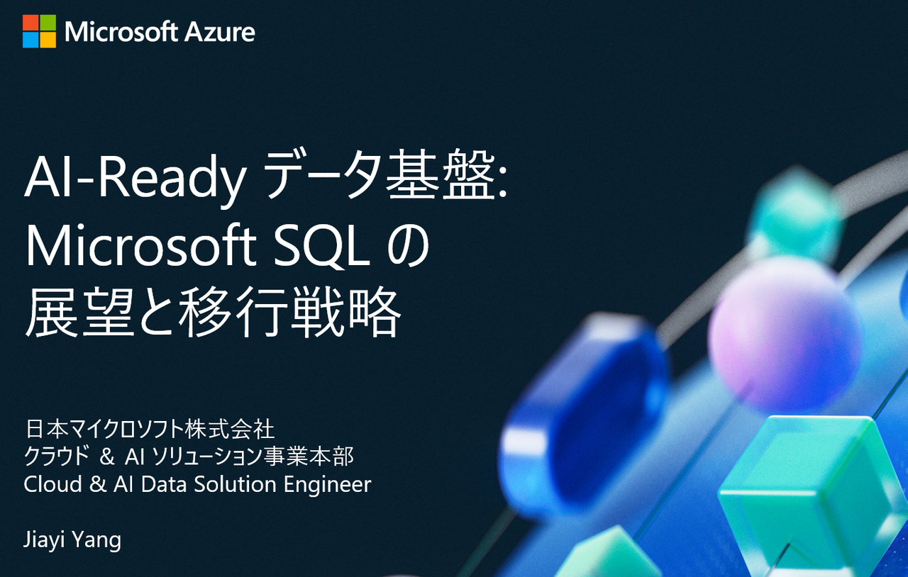 [ウェビナー] AI Ready データ基盤 Microsoft SQL の展望と移行戦略
