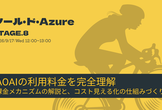 ツール・ド・Azure STAGE8：AOAIの利用料金を完全理解＆コスト見える化の仕組みづくり