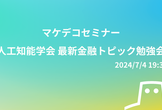【マケデコ】人工知能学会 最新金融トピック勉強会