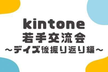 kintone若手交流会～デイズ振り返り編～