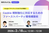 Cookie規制強化に対応するためのファーストパーティ環境構築術