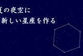 第３回ビネクラ杯｜夏の夜空に新しい星座を作る