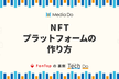 NFTプラットフォームの作り方 ー FanTopの裏側