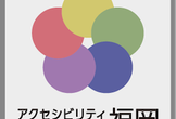 アクセシビリティカンファレンス福岡