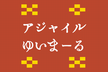 アジャイルなテストと品質について語りあう会