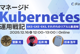 マネージドKubernetes運用戦記 − AKS・GKE・EKS、それぞれのリアルと最適解