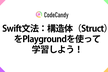 【初心者向け】Swift文法の構造体（Struct）をPlaygroundを使って学習しよう！