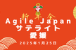 Agile Japan 2024 サテライト 愛媛