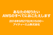 あなたの知りたいAWSのすべてにおこたえします AWSの基本から、 導入支援、回線、運用監視まで