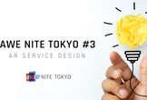 【抽選30名】AWE Nite Tokyo #3 『AR Service Design』