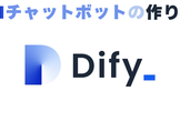 DifyでAIチャットボットに挑戦