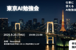 【増枠】東京AI勉強会#2 - 仕事に使えるAI勉強会