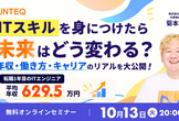 ITスキルを身につけたら、未来はどう変わる？ 年収・働き方・キャリアのリアルを大公開！