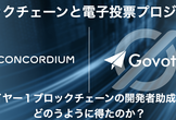 Concordiumブロックチェーンと電子投票プロジェクト、 フェーズ１のデモと概要を公開