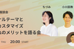 【WordPress座談会】オリジナルテーマとテーマカスタマイズそれぞれのメリットについて語る会