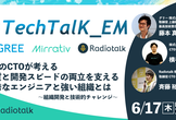 【再増席】6/17 CTO対談　品質と開発スピードの両立を支える優秀なエンジニアと強い組織とは