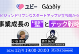 【Ubie×Gaudiy】ビジョンドリブンなスタートアップが立ち向かう事業成長の"壁"とテック戦略