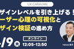 「デザインレベルを引き上げる！ ユーザー心理の可視化とデザイン検証の進め方」#15