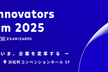 AI Innovators Forum 2025 - AIでいま、企業を変革する -