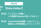 【第8回 Data Haiker】Dataikuハンズオン体験会 & 生成AIライトニングトーク