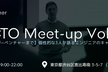 【増枠】CTO meet-up ver.1　大手からベンチャーまで大集合！