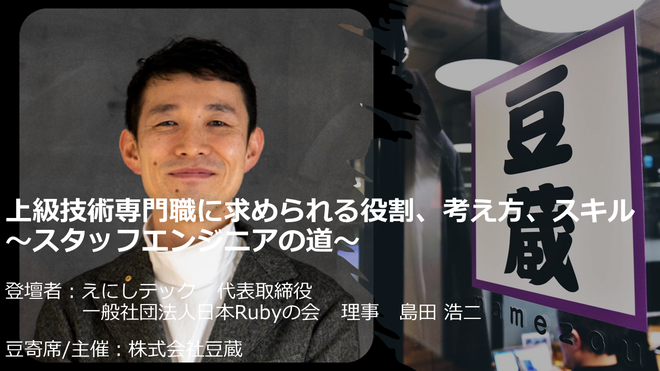 上級技術専門職に求められる役割、考え方、スキル ～スタッフエンジニアの道～（島田 浩二）