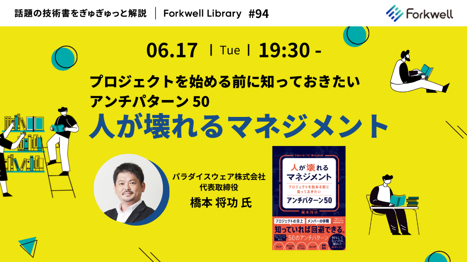 【改めて開催】人が壊れるマネジメント - Forkwell Library #94 - connpass