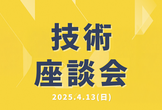 技術座談会 2025