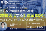 当たらない需要予測から脱却、収益最大化する計画業務DX　−ビジネスインパクトからその実現方法まで−