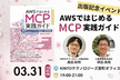 【増枠】出版記念イベントin東京『AWSではじめるMCP実践ガイド』