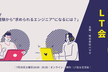 未経験から"求められるエンジニア"になるには？ - LT会
