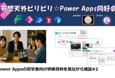 Power Appsの初学者向け研修資料を見ながら雑談#2