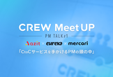CREW meet up!-C2C PM TALK#1(Azit／メルカリ／エウレカ)